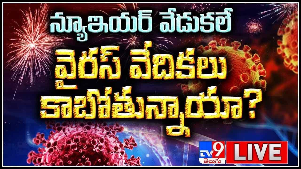 New Year Celebration Restrictions: న్యూఇయర్‌ వేడుకలే వైరస్‌ వేదికలు కాబోతున్నాయా..? ఆంక్షలతో కూడిన అనుమతి..(వీడియో)