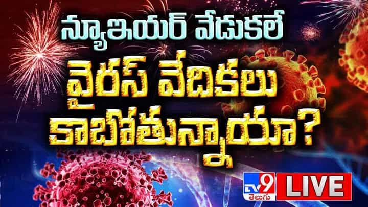 న్యూఇయర్ వేడుకలే వైరస్ వేదికలు కాబోతున్నాయా ?? లైవ్ వీడియో న్యూఇయర్ వేడుకలే వైరస్ వేదికలు కాబోతున్నాయా ?? లైవ్ వీడియో