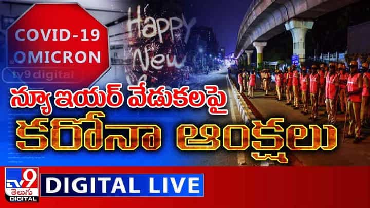 Omicron Restrictions: న్యూ ఇయర్ వేడుకలపై కరోనా ఆంక్షలు.. లైవ్ వీడియో Omicron Restrictions: న్యూ ఇయర్ వేడుకలపై కరోనా ఆంక్షలు.. లైవ్ వీడియో