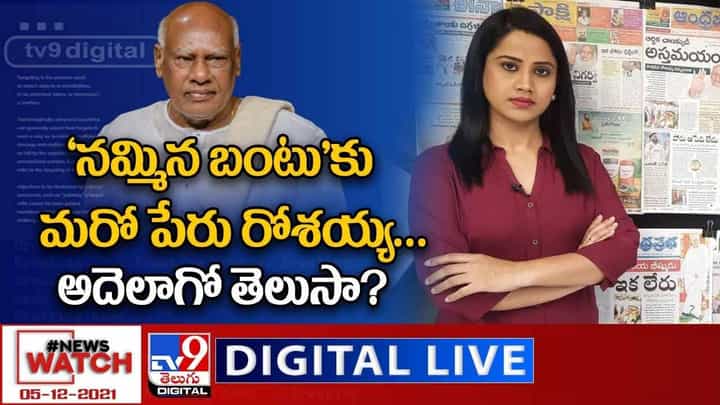 News Watch: నమ్మిన బంటు కు మరో పేరు రోశయ్య.. మరిన్ని వార్తా కధనాల సమాహారం కొరకు వీక్షించండి న్యూస్ వాచ్ News Watch: నమ్మిన బంటు కు మరో పేరు రోశయ్య.. మరిన్ని వార్తా కధనాల సమాహారం కొరకు వీక్షించండి న్యూస్ వాచ్