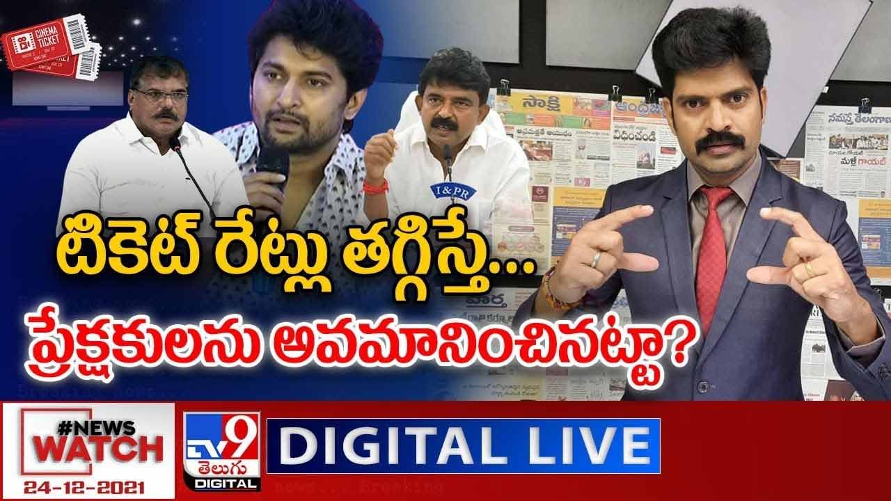 News Watch:  టికెట్ రేట్లు తగ్గిస్తే.. ప్రేక్షకులను అవమానించినట్టా ?? మరిన్ని వార్తా కధనాల సమాహారం కొరకు వీక్షించండి న్యూస్ వాచ్