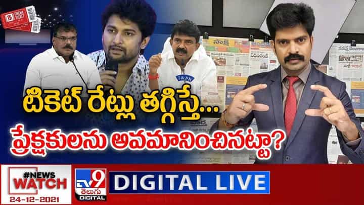 News Watch: టికెట్ రేట్లు తగ్గిస్తే.. ప్రేక్షకులను అవమానించినట్టా ?? మరిన్ని వార్తా కధనాల సమాహారం కొరకు వీక్షించండి న్యూస్ వాచ్ News Watch: టికెట్ రేట్లు తగ్గిస్తే.. ప్రేక్షకులను అవమానించినట్టా ?? మరిన్ని వార్తా కధనాల సమాహారం కొరకు వీక్షించండి న్యూస్ వాచ్