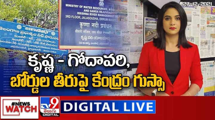 News Watch: కృష్ణ- గోదావరి, బోర్డుల తీరుపై కేంద్రం గుస్సా... మరిన్ని వార్తా కధనాల సమాహారం కొరకు వీక్షించండి న్యూస్ వాచ్ News Watch: కృష్ణ- గోదావరి, బోర్డుల తీరుపై కేంద్రం గుస్సా... మరిన్ని వార్తా కధనాల సమాహారం కొరకు వీక్షించండి న్యూస్ వాచ్