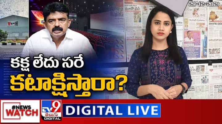 News Watch: కక్ష లేదు సరే.. కటాక్షిస్తారా ?? మరిన్ని వార్తా కధనాల సమాహారం కొరకు వీక్షించండి న్యూస్ వాచ్ News Watch: కక్ష లేదు సరే.. కటాక్షిస్తారా ?? మరిన్ని వార్తా కధనాల సమాహారం కొరకు వీక్షించండి న్యూస్ వాచ్