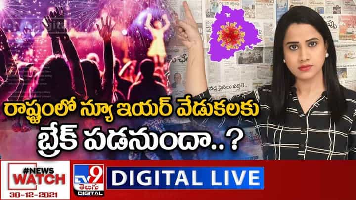 News Watch: రాష్ట్రంలో న్యూ ఇయర్ వేడుకలకు బ్రేక్ పడనుందా..? మరిన్ని వార్తా కధనాల సమాహారం కొరకు వీక్షించండి న్యూస్ వాచ్ News Watch: రాష్ట్రంలో న్యూ ఇయర్ వేడుకలకు బ్రేక్ పడనుందా..? మరిన్ని వార్తా కధనాల సమాహారం కొరకు వీక్షించండి న్యూస్ వాచ్