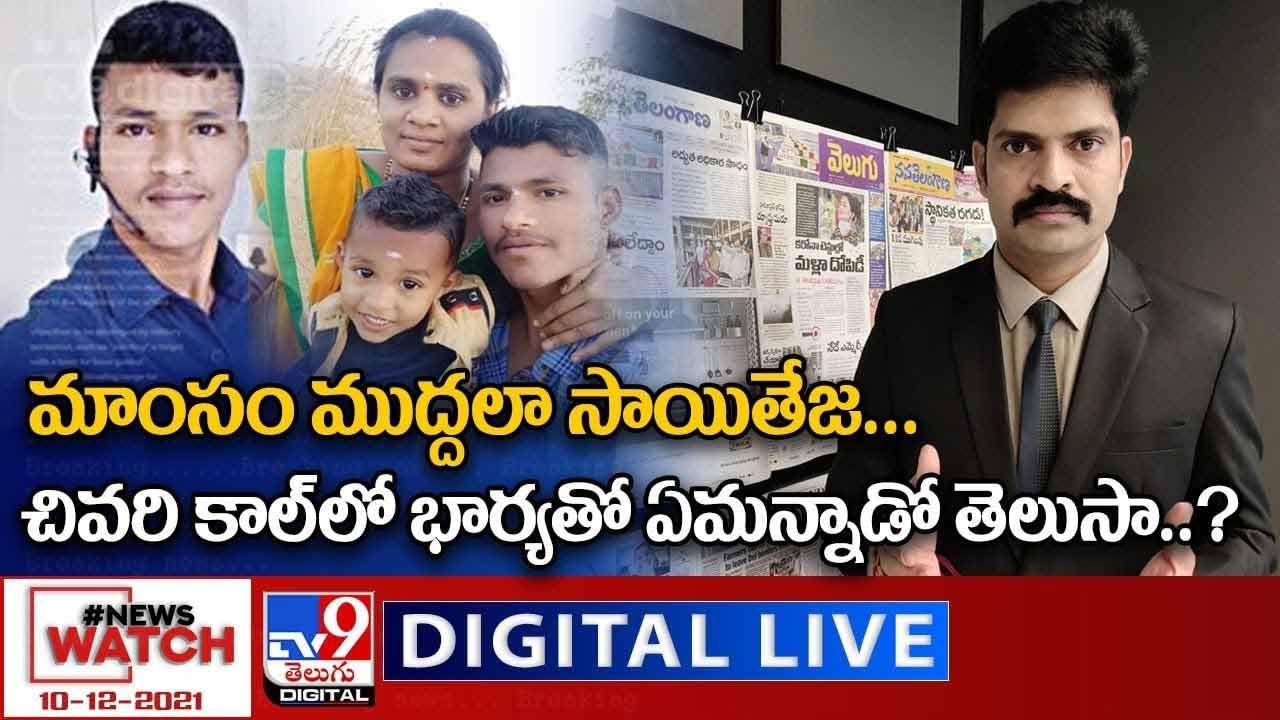 News Watch: మాంసం ముద్దలా సాయితేజ... మరిన్ని వార్తా కధనాల సమాహారం కొరకు వీక్షించండి న్యూస్ వాచ్