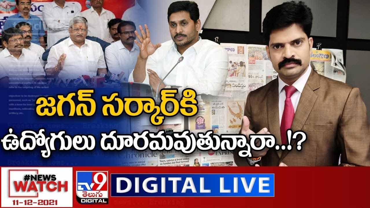 News Watch:  జగన్ సర్కార్ కి ఉద్యోగులు దూరమవుతున్నారా... మరిన్ని వార్తా కధనాల సమాహారం కొరకు వీక్షించండి న్యూస్ వాచ్