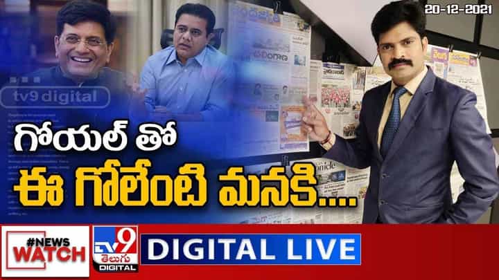 News Watch: గోయల్ తో ఈ గోలేంటి మనకి... మరిన్ని వార్తా కధనాల సమాహారం కొరకు వీక్షించండి న్యూస్ వాచ్ News Watch: గోయల్ తో ఈ గోలేంటి మనకి... మరిన్ని వార్తా కధనాల సమాహారం కొరకు వీక్షించండి న్యూస్ వాచ్