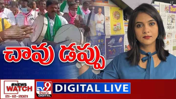 News Watch: చావు డప్పు... మరిన్ని వార్తా కధనాల సమాహారం కొరకు వీక్షించండి న్యూస్ వాచ్ News Watch: చావు డప్పు... మరిన్ని వార్తా కధనాల సమాహారం కొరకు వీక్షించండి న్యూస్ వాచ్