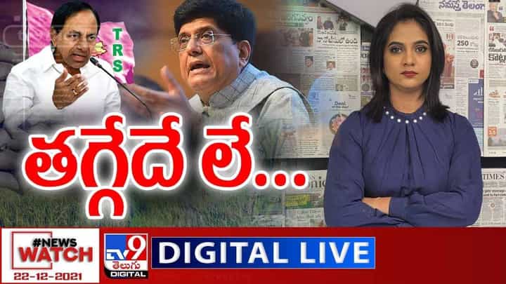 News Watch: తగ్గేదే లే... మరిన్ని వార్తా కధనాల సమాహారం కొరకు వీక్షించండి న్యూస్ వాచ్ News Watch: తగ్గేదే లే... మరిన్ని వార్తా కధనాల సమాహారం కొరకు వీక్షించండి న్యూస్ వాచ్