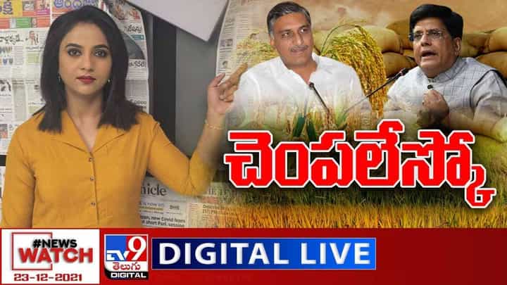 News Watch: చెంపలేస్కో... మరిన్ని వార్తా కధనాల సమాహారం కొరకు వీక్షించండి న్యూస్ వాచ్ News Watch: చెంపలేస్కో... మరిన్ని వార్తా కధనాల సమాహారం కొరకు వీక్షించండి న్యూస్ వాచ్