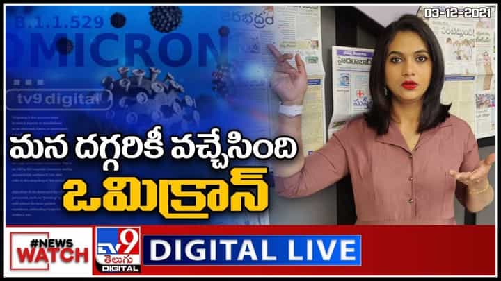 News Watch: మన దగ్గరికీ వచ్చేసింది ఒమిక్రాన్.. మరిన్ని వార్తా కధనాల సమాహారం కొరకు వీక్షించండి న్యూస్ వాచ్.. News Watch: మన దగ్గరికీ వచ్చేసింది ఒమిక్రాన్.. మరిన్ని వార్తా కధనాల సమాహారం కొరకు వీక్షించండి న్యూస్ వాచ్..