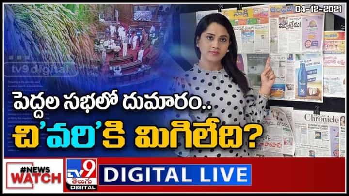 News Watch:పెద్దల సభలో దుమారం.. చి'వరి'కి మిగిలేది..? మరిన్ని వార్తా కధనాల సమాహారం కొరకు వీక్షించండి న్యూస్ వాచ్.. News Watch:పెద్దల సభలో దుమారం.. చి'వరి'కి మిగిలేది..? మరిన్ని వార్తా కధనాల సమాహారం కొరకు వీక్షించండి న్యూస్ వాచ్..