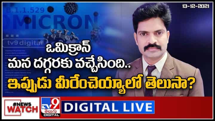 News Watch: ఒమిక్రాన్ మనదగ్గరకు వచ్చేసింది..ఇప్పుడు మీరేంచెయ్యాలో తెలుసా? మరిన్ని వార్తా కధనాల సమాహారం కొరకు వీక్షించండి న్యూస్ వాచ్..(వీడియో) News Watch: ఒమిక్రాన్ మనదగ్గరకు వచ్చేసింది..ఇప్పుడు మీరేంచెయ్యాలో తెలుసా? మరిన్ని వార్తా కధనాల సమాహారం కొరకు వీక్షించండి న్యూస్ వాచ్..(వీడియో)