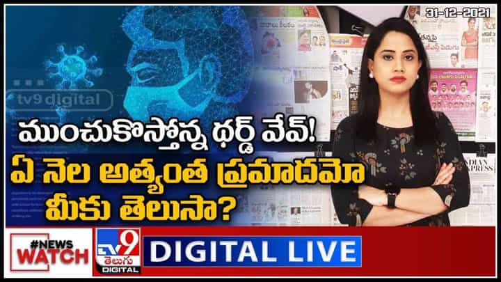 News Watch: ముంచుకొస్తోన్న థర్డ్ వేవ్..! | ఏ నెల అత్యంత ప్రమాదమో మీకు తెలుసా?మరిన్ని వార్తల కొరకు వీక్షించండి న్యూస్ వాచ్ News Watch: ముంచుకొస్తోన్న థర్డ్ వేవ్..! | ఏ నెల అత్యంత ప్రమాదమో మీకు తెలుసా?మరిన్ని వార్తల కొరకు వీక్షించండి న్యూస్ వాచ్