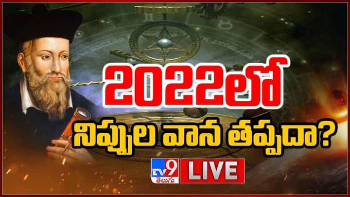 Nostradamus predictions: 2022లో నిప్పుల వాన తప్పదా ?? లైవ్ వీడియో Nostradamus predictions: 2022లో నిప్పుల వాన తప్పదా ?? లైవ్ వీడియో