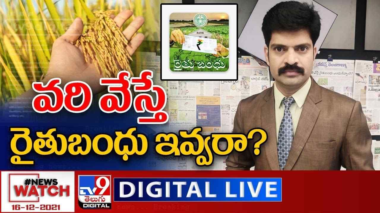 News Watch: వరి వేస్తే రైతుబంధు ఇవ్వరా..? మరిన్ని వార్తా కధనాల సమాహారం కొరకు వీక్షించండి న్యూస్ వాచ్..(వీడియో)