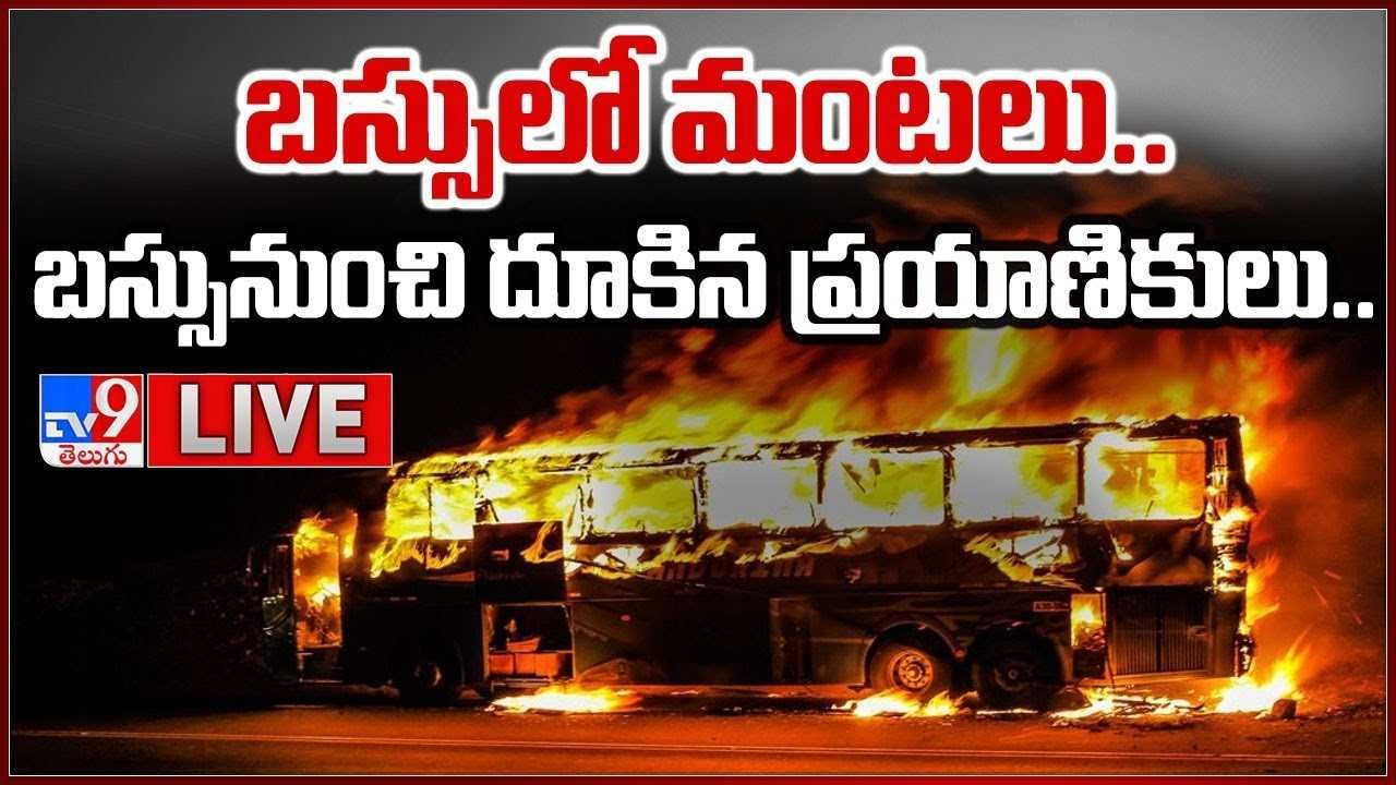 Fire accident in bus: బస్సులో మంటలు..బస్సు నుంచి దూకిన ప్రయాణికులు.. (లైవ్ వీడియో)