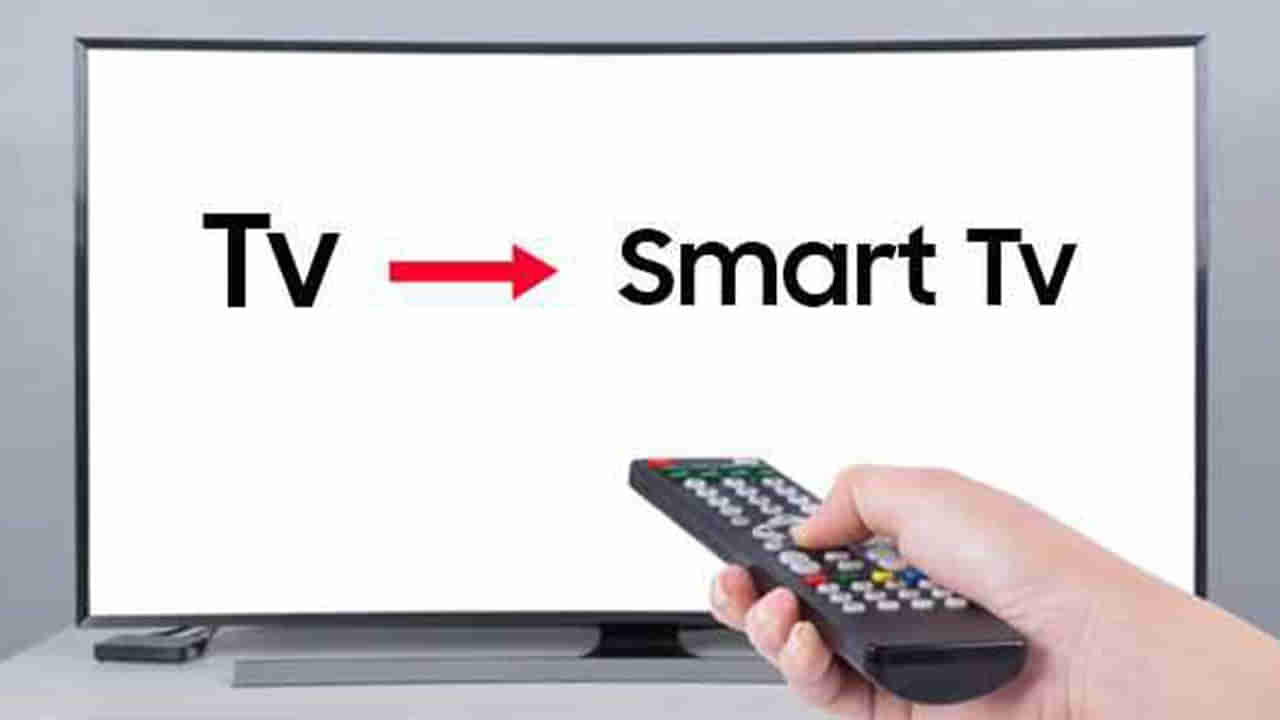 Smart TV: కొత్త స్మార్ట్‌టీవీ ఎందుకు దండగ.. మీ పాత టీవీనే మార్చేయండి స్మార్ట్‌గా..