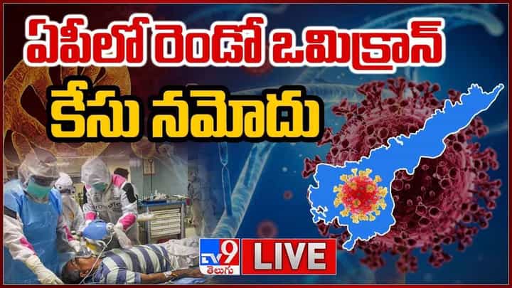 Omicron in Andhra Pradesh: ఏపీలో రెండో ఒమిక్రాన్ కేసు నమోదు.. లైవ్ వీడియో Omicron in Andhra Pradesh: ఏపీలో రెండో ఒమిక్రాన్ కేసు నమోదు.. లైవ్ వీడియో