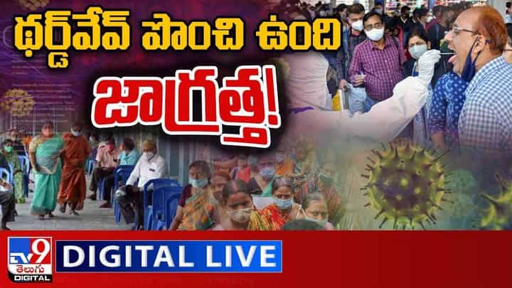 Omicron: థర్డ్వేవ్ పొంచి ఉంది జాగ్రత్త !! లైవ్ వీడియో Omicron: థర్డ్వేవ్ పొంచి ఉంది జాగ్రత్త !! లైవ్ వీడియో