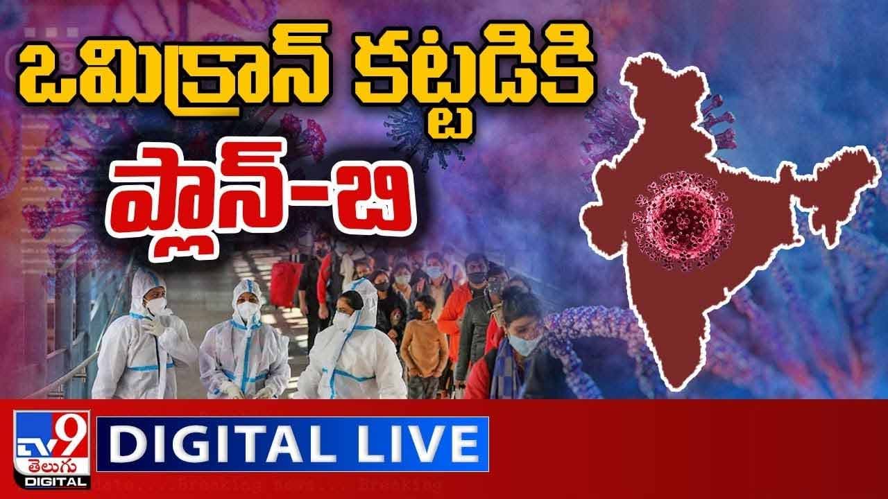 Omicron: ఒమిక్రాన్ కట్టడికి ప్లాన్-బి.. లైవ్ వీడియో