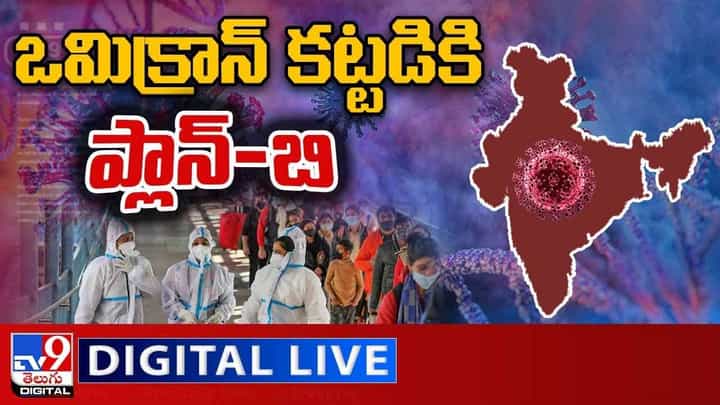 Omicron: ఒమిక్రాన్ కట్టడికి ప్లాన్-బి.. లైవ్ వీడియో Omicron: ఒమిక్రాన్ కట్టడికి ప్లాన్-బి.. లైవ్ వీడియో