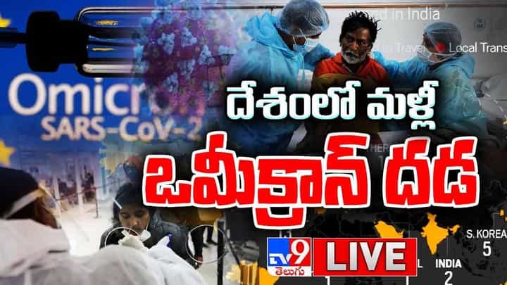 Omicron In Maharashtra: మహారాష్ట్రలో 'ఒమిక్రాన్' కలవరం...144 సెక్షన్ అమలు.. లైవ్ వీడియో Omicron In Maharashtra: మహారాష్ట్రలో 'ఒమిక్రాన్' కలవరం...144 సెక్షన్ అమలు.. లైవ్ వీడియో