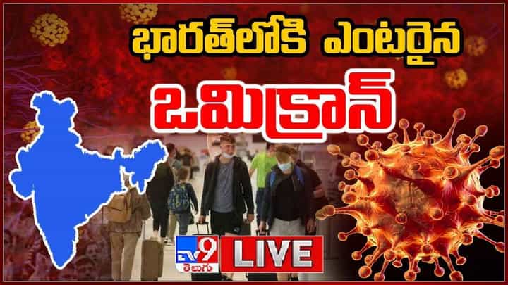 Omicron Variant: భారత్ లోకి ఎంటరైన ఒమిక్రాన్.. బెంగళూరులో రెండు కేసులు నమోదు.. Omicron Variant: భారత్ లోకి ఎంటరైన ఒమిక్రాన్.. బెంగళూరులో రెండు కేసులు నమోదు..