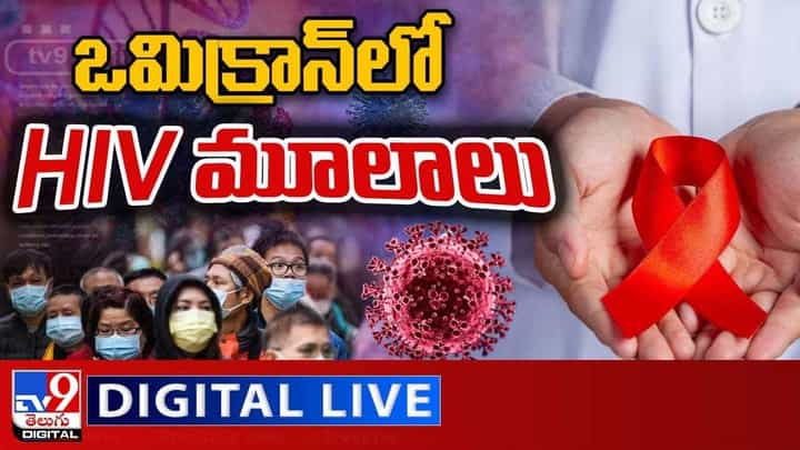 Omicron: హై అలర్ట్ ఒమిక్రాన్లో HIV మూలాలు !! లైవ్ వీడియో Omicron: హై అలర్ట్ ఒమిక్రాన్లో HIV మూలాలు !! లైవ్ వీడియో