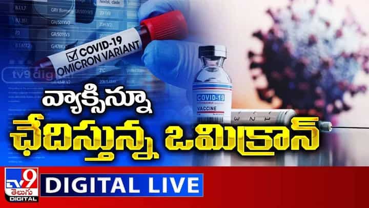 Omicron: వ్యాక్సిన్నూ ఛేదిస్తున్న ఒమిక్రాన్.. లైవ్ వీడియో Omicron: వ్యాక్సిన్నూ ఛేదిస్తున్న ఒమిక్రాన్.. లైవ్ వీడియో