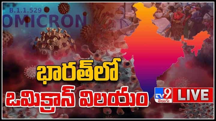Omicron Variant-Third Wave: భారత్ లో ఒమిక్రాన్ విలయతాండవం.. అలెర్ట్ ప్రకటించిన ప్రభుత్వం..(వీడియో) Omicron Variant-Third Wave: భారత్ లో ఒమిక్రాన్ విలయతాండవం.. అలెర్ట్ ప్రకటించిన ప్రభుత్వం..(వీడియో)