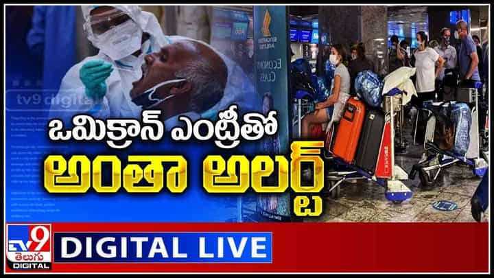 Omicron Variant-Third Wave: ఒమిక్రాన్ ఎంట్రీతో అంతా అలర్ట్.. కఠిన ఆంక్షలు విధించనున్న ప్రభుత్వం..(వీడియో) Omicron Variant-Third Wave: ఒమిక్రాన్ ఎంట్రీతో అంతా అలర్ట్.. కఠిన ఆంక్షలు విధించనున్న ప్రభుత్వం..(వీడియో)