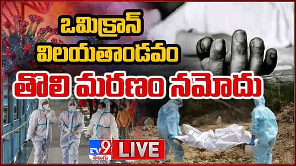 Omicron Variant Death: తొలి ఒమిక్రాన్ మరణం నమోదు.. ఎక్కడంటే..