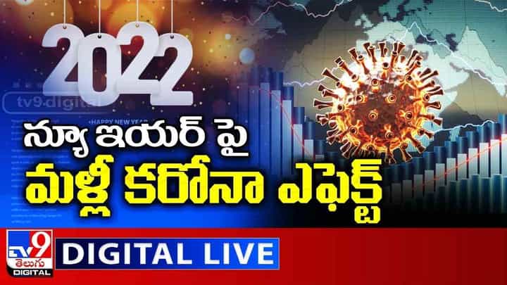 Omicron: న్యూ ఇయర్ పై మళ్లీ కరోనా ఎఫెక్ట్.. లైవ్ వీడియో Omicron: న్యూ ఇయర్ పై మళ్లీ కరోనా ఎఫెక్ట్.. లైవ్ వీడియో