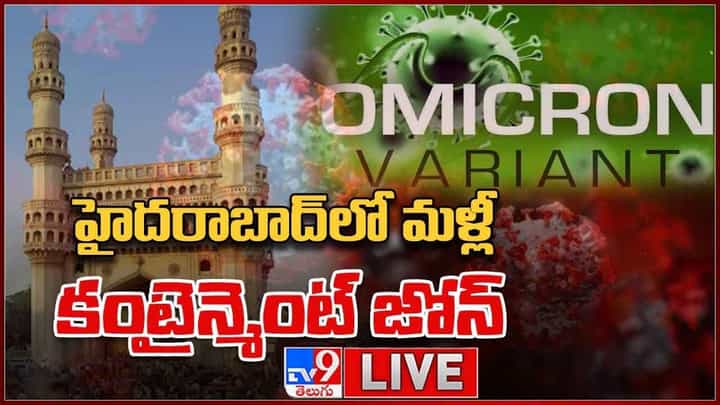 Omicron in Hyderabad: హైదరాబాద్ లో మళ్లీ కంటైన్మెంట్ జోన్.. (వీడియో) Omicron in Hyderabad: హైదరాబాద్ లో మళ్లీ కంటైన్మెంట్ జోన్.. (వీడియో)
