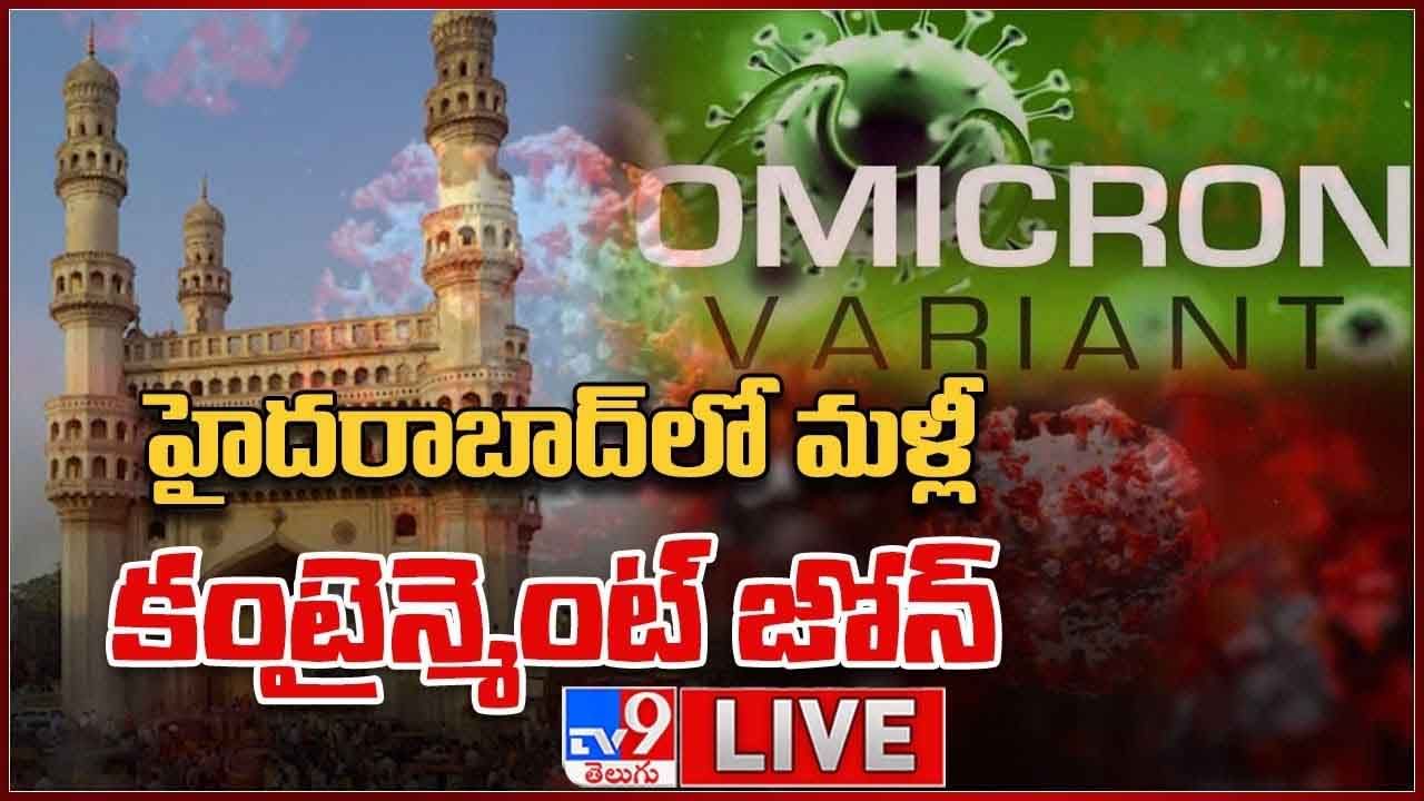 Omicron in Hyderabad: హైదరాబాద్ లో మళ్లీ కంటైన్మెంట్ జోన్.. (వీడియో)