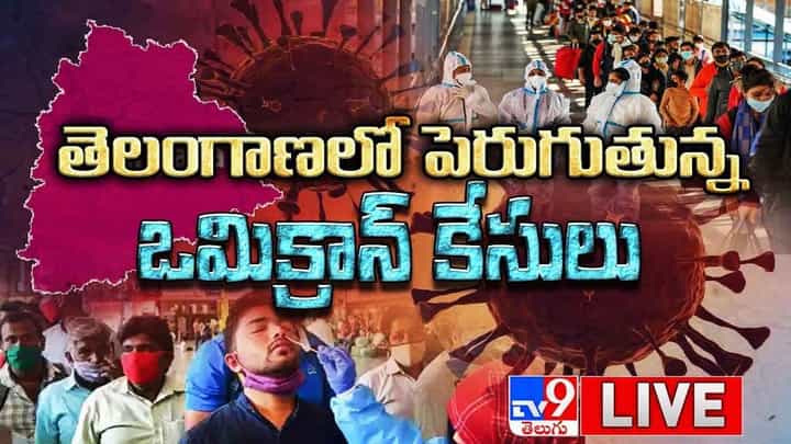 Omicron: తెలంగాణలో పెరుగుతున్న ఒమిక్రాన్ కేసులు.. లైవ్ వీడియో Omicron: తెలంగాణలో పెరుగుతున్న ఒమిక్రాన్ కేసులు.. లైవ్ వీడియో