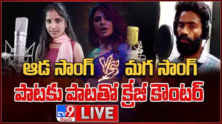 ఆడ సాంగ్ Vs మగ సాంగ్ పాటకు పాటతో క్రేజీ కౌంటర్ !! లైవ్ వీడియో ఆడ సాంగ్ Vs మగ సాంగ్ పాటకు పాటతో క్రేజీ కౌంటర్ !! లైవ్ వీడియో