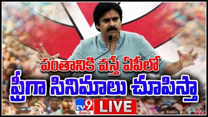 Pawan Kalyan Power Full Speech: పంతానికి వస్తే ఏపీలో ఫ్రీగా సినిమాలు చూపిస్తా..! వైసీపీ పై నిప్పులు చెరిగిన జనసేనాని... Pawan Kalyan Power Full Speech: పంతానికి వస్తే ఏపీలో ఫ్రీగా సినిమాలు చూపిస్తా..! వైసీపీ పై నిప్పులు చెరిగిన జనసేనాని...
