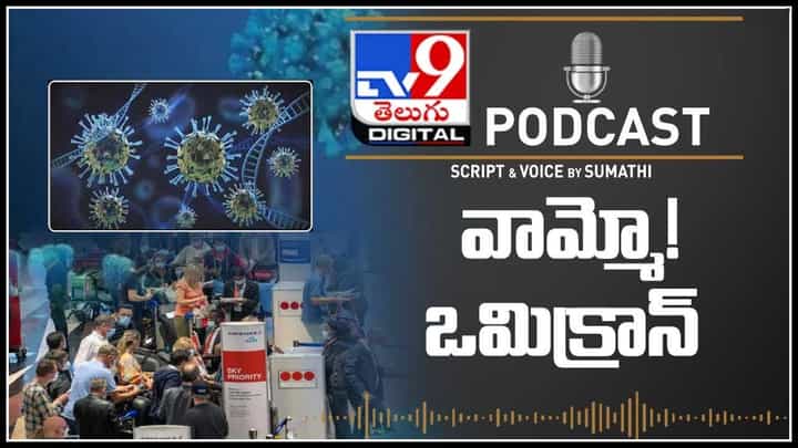 PODCAST ON OMICRON: వామ్మో ఒమిక్రాన్.. వేగంగా వ్యాప్తి చెందుతున్న కరోనా మూడో రూపం ఒమిక్రాన్..(వీడియో) PODCAST ON OMICRON: వామ్మో ఒమిక్రాన్.. వేగంగా వ్యాప్తి చెందుతున్న కరోనా మూడో రూపం ఒమిక్రాన్..(వీడియో)