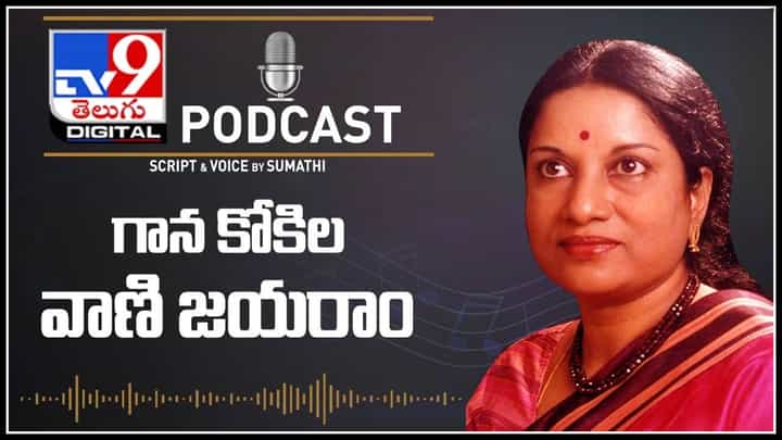PODCAST ON Vani Jairam: గానమాధుర్యంతో అశేష అభిమానులను సొంతం చేసుకున్న వాణి జయరాం..(వీడియో) PODCAST ON Vani Jairam: గానమాధుర్యంతో అశేష అభిమానులను సొంతం చేసుకున్న వాణి జయరాం..(వీడియో)