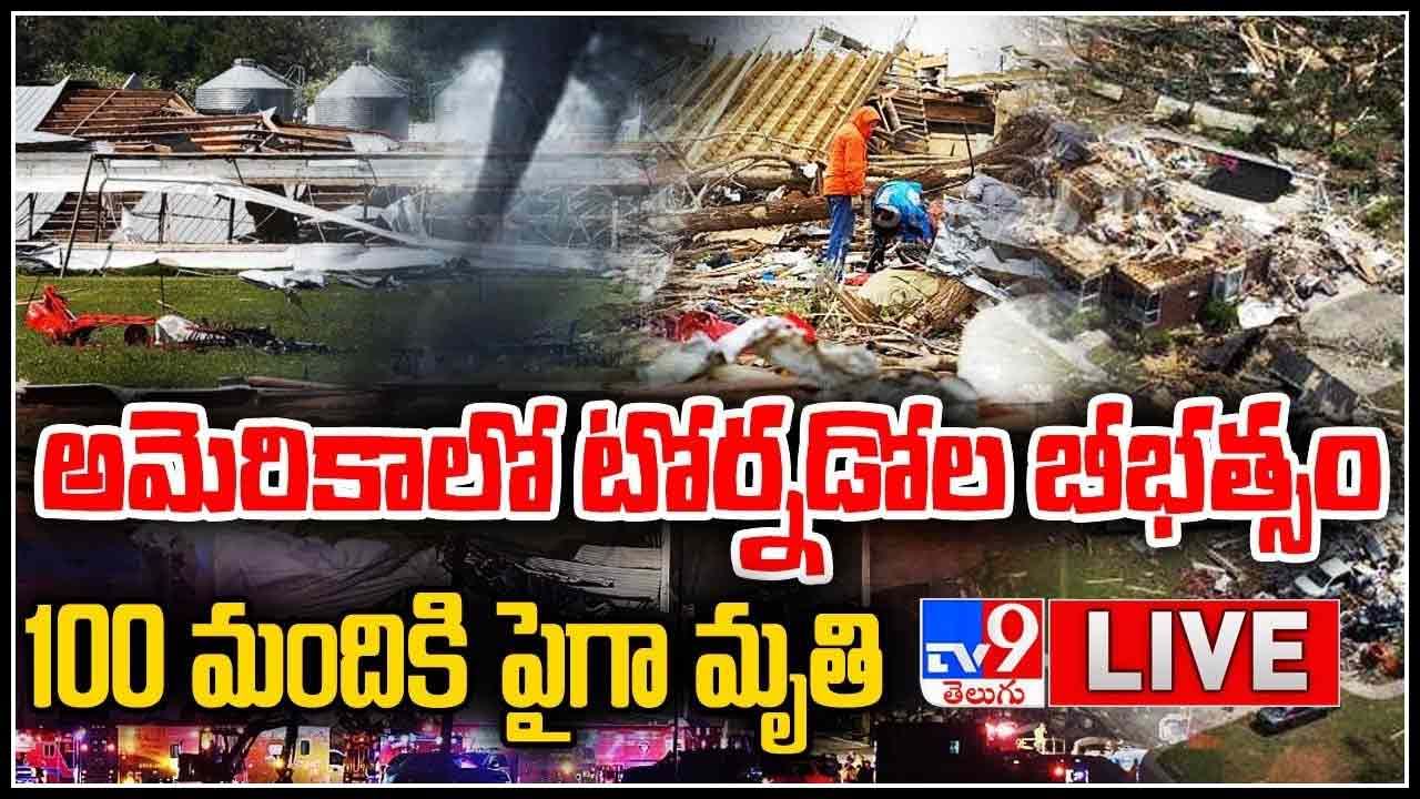 US Tornadoes Live: అమెరికాలో టోర్నడోల బీభత్సమైన తుఫాను.. 100 మందికి పైగా మృతి..(వీడియో)