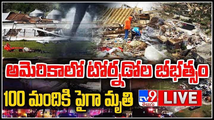 US Tornadoes Live: అమెరికాలో టోర్నడోల బీభత్సమైన తుఫాను.. 100 మందికి పైగా మృతి..(వీడియో) US Tornadoes Live: అమెరికాలో టోర్నడోల బీభత్సమైన తుఫాను.. 100 మందికి పైగా మృతి..(వీడియో)