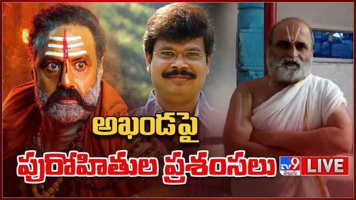 Priests Appreciated Akhanda: అఖండపై పురోహితుల ప్రశంసలు(వీడియో) Priests Appreciated Akhanda: అఖండపై పురోహితుల ప్రశంసలు(వీడియో)