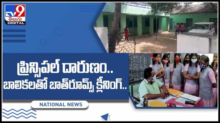 Tamil Nadu: ప్రభుత్వ పాఠశాలలో కులం పేరుతో వేధింపులు.. ప్రిన్సిపల్ దారుణం..బాలికలతో బాత్రూమ్స్ క్లీనింగ్..(వీడియో) Tamil Nadu: ప్రభుత్వ పాఠశాలలో కులం పేరుతో వేధింపులు.. ప్రిన్సిపల్ దారుణం..బాలికలతో బాత్రూమ్స్ క్లీనింగ్..(వీడియో)