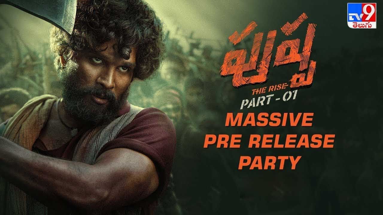 Pushpa MASSive Pre Release Party: ఘనంగా 'పుష్ప' ప్రీరిలీజ్ ఈవెంట్.. భారీగా తరలి వచ్చిన అభిమానులు..