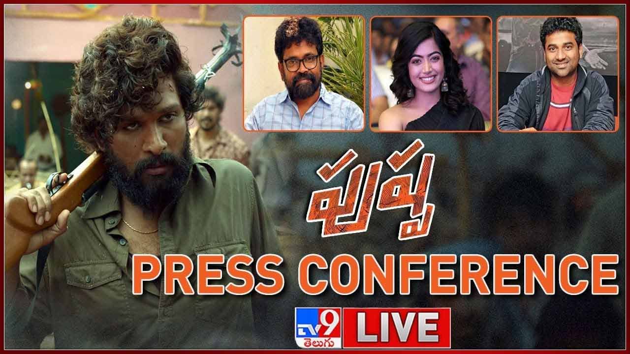 Pushpa Press Conference: పుష్ప టీం ప్రెస్ కాన్ఫరెన్స్ లైవ్ వీడియో