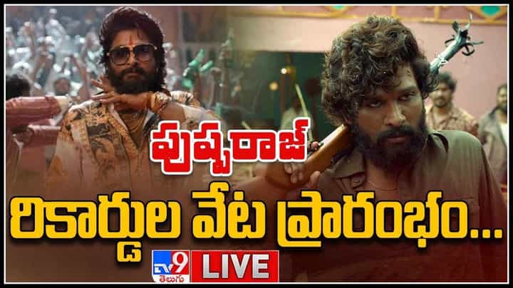 Allu Arjun Pushpa: మొదలైన పుష్పరాజ్ రికార్డుల వేట... రిలీజ్ వరకు ఆగలేం అంటున్న ఫ్యాన్స్.. (వీడియో) Allu Arjun Pushpa: మొదలైన పుష్పరాజ్ రికార్డుల వేట... రిలీజ్ వరకు ఆగలేం అంటున్న ఫ్యాన్స్.. (వీడియో)
