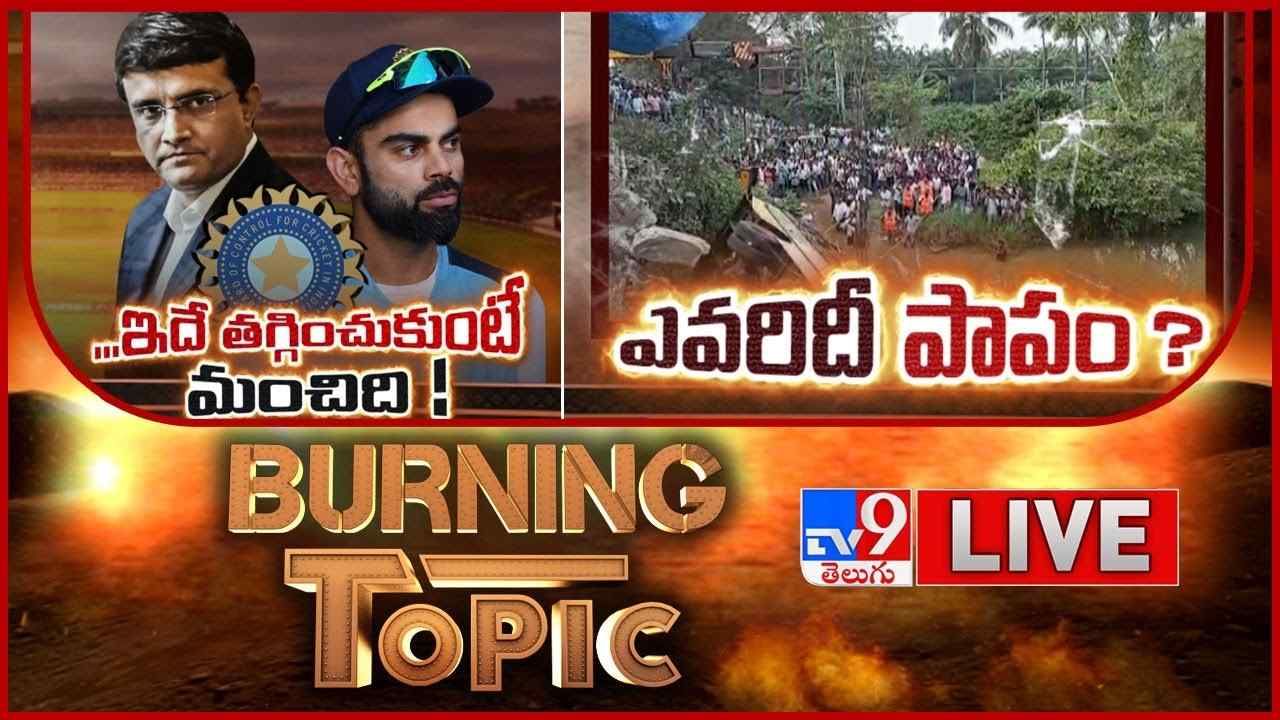 Burning Topic Live: ఇదే తగ్గించుకుంటే మంచిది! | ఎవరిదీ పాపం..? బర్నింగ్ టాపిక్స్ (వీడియో) Burning Topic Live: ఇదే తగ్గించుకుంటే మంచిది! | ఎవరిదీ పాపం..? బర్నింగ్ టాపిక్స్ (వీడియో)